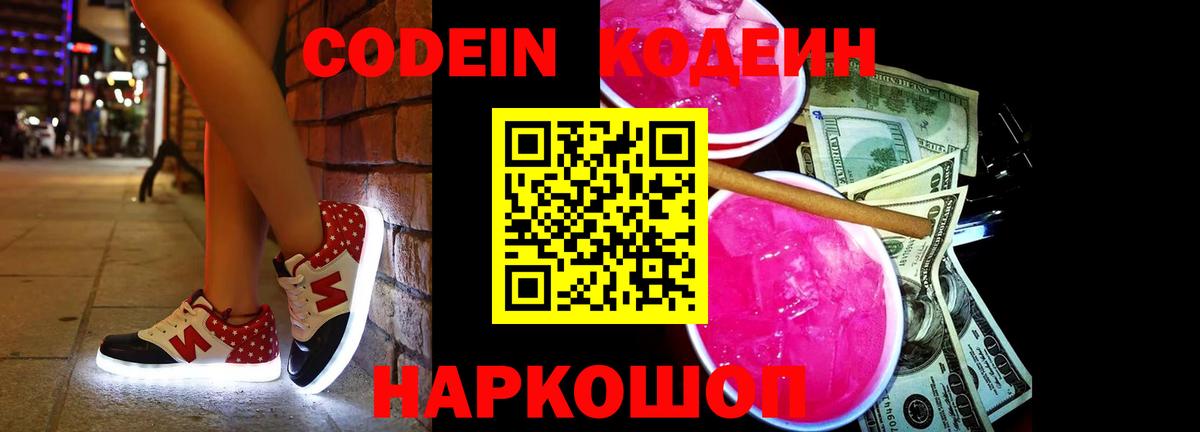 Анжеро-Судженск  Кодеин Purple Drank  Codein напиток Lean (лин)  Вход с VPN 